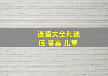 迷语大全和迷底 答案 儿童